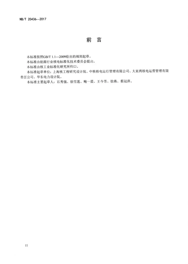 NB/T 20436-2017 压水堆核电厂水化学控制第3页预览图