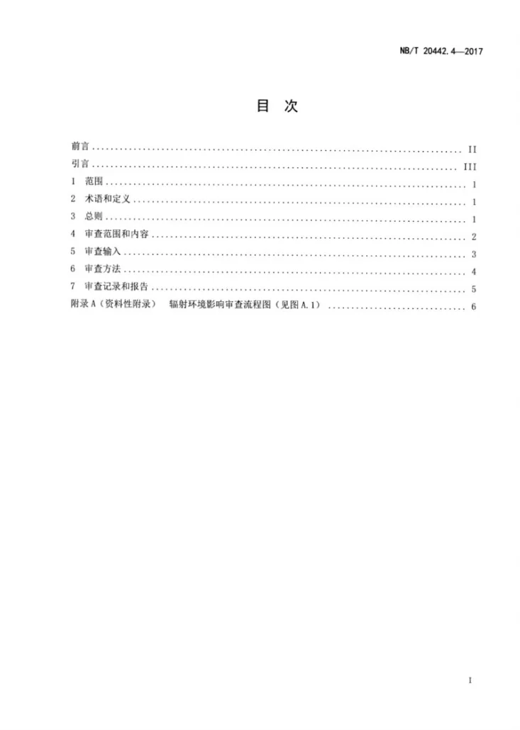 NB/T 20442.4-2017 核电厂定期安全审查指南 第4部分:辐射环境影响第2页预览图