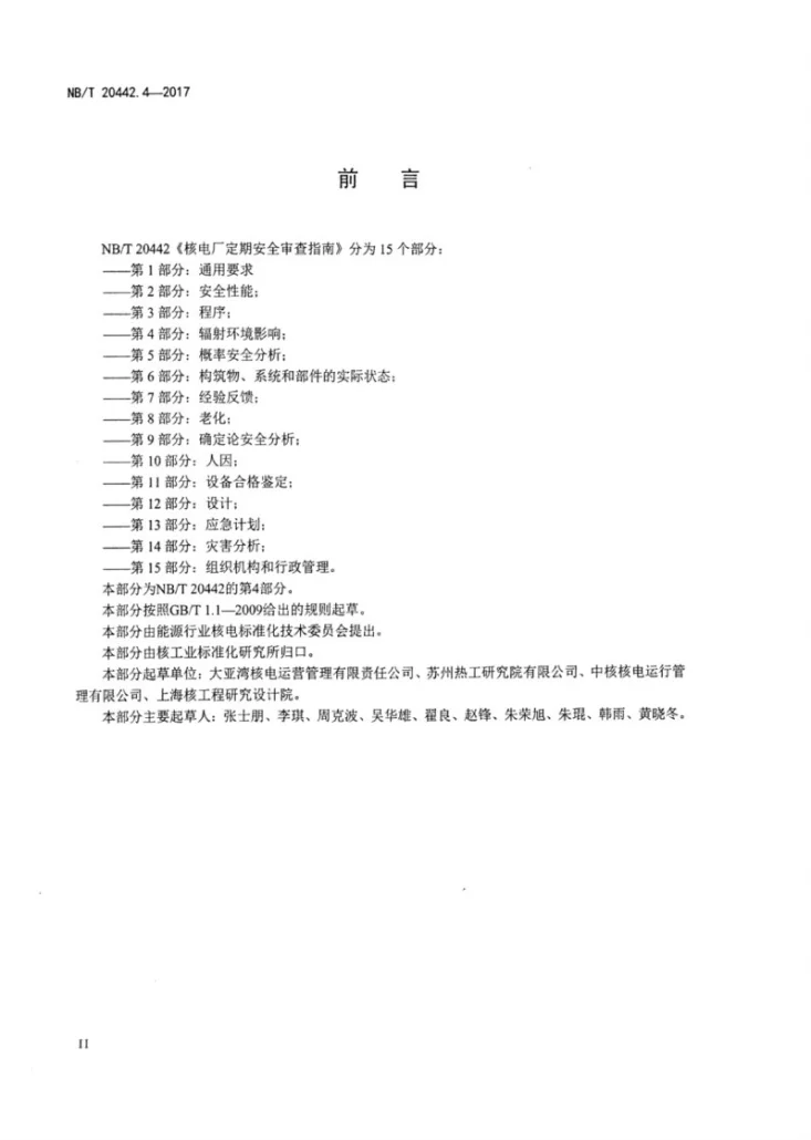 NB/T 20442.4-2017 核电厂定期安全审查指南 第4部分:辐射环境影响第3页预览图