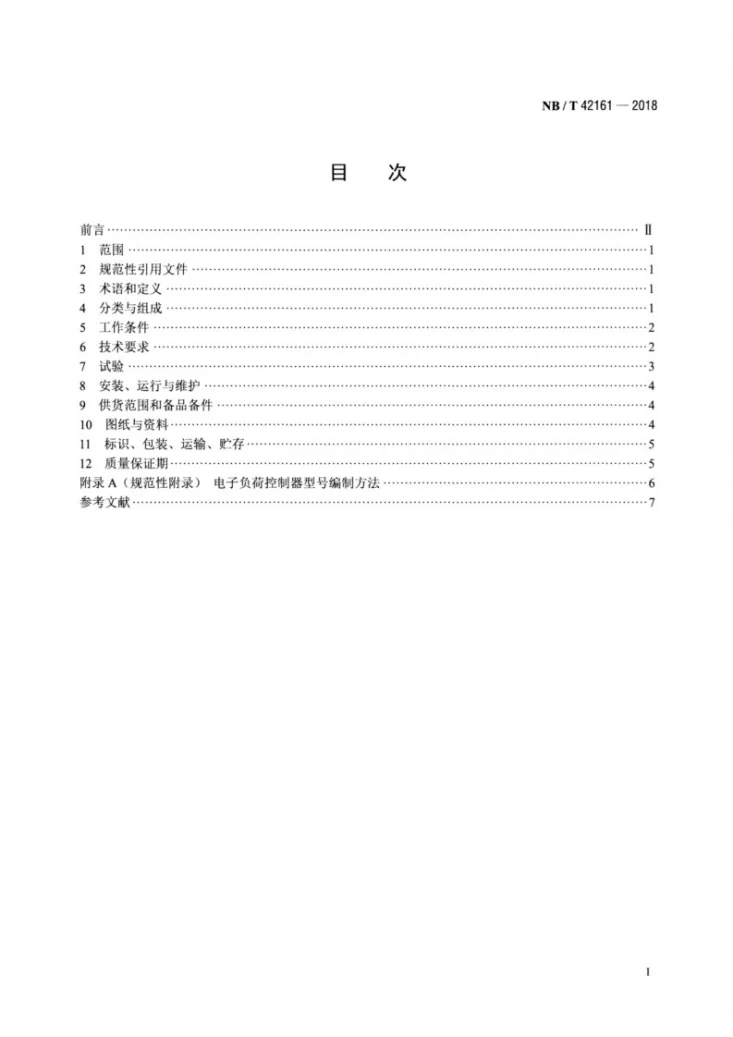 NB/T 42161-2018 微小型水轮发电机组电子负荷控制器技术条件第2页预览图