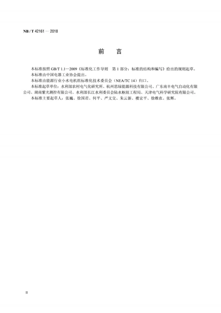 NB/T 42161-2018 微小型水轮发电机组电子负荷控制器技术条件第3页预览图