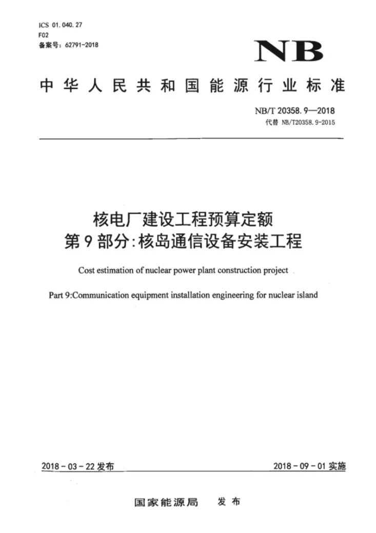 NB/T 20358.9-2018 核电厂建设工程预算定额 第9部分:核岛通信设备安装工程第1页预览图