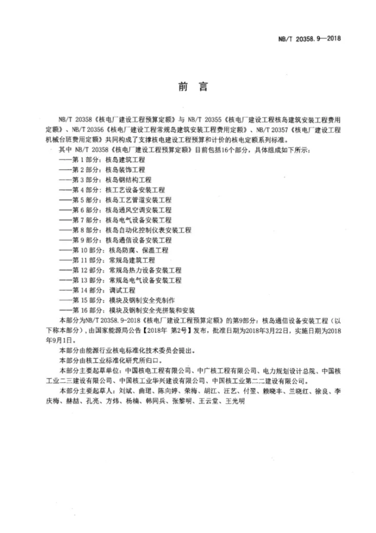 NB/T 20358.9-2018 核电厂建设工程预算定额 第9部分:核岛通信设备安装工程第2页预览图