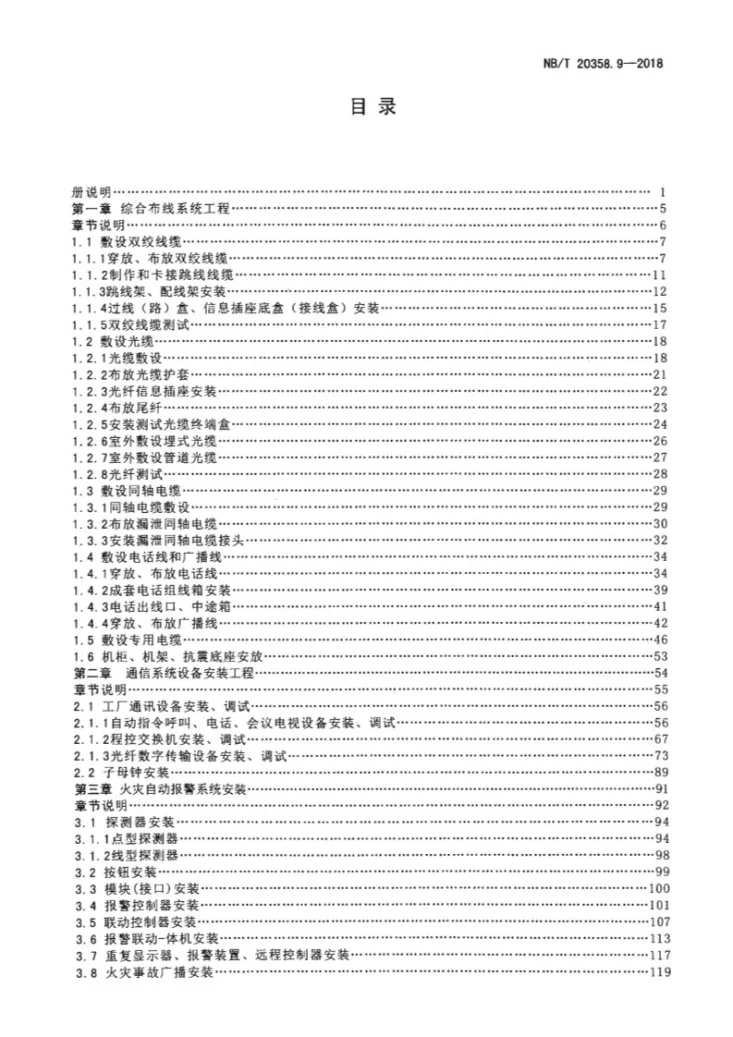 NB/T 20358.9-2018 核电厂建设工程预算定额 第9部分:核岛通信设备安装工程第3页预览图