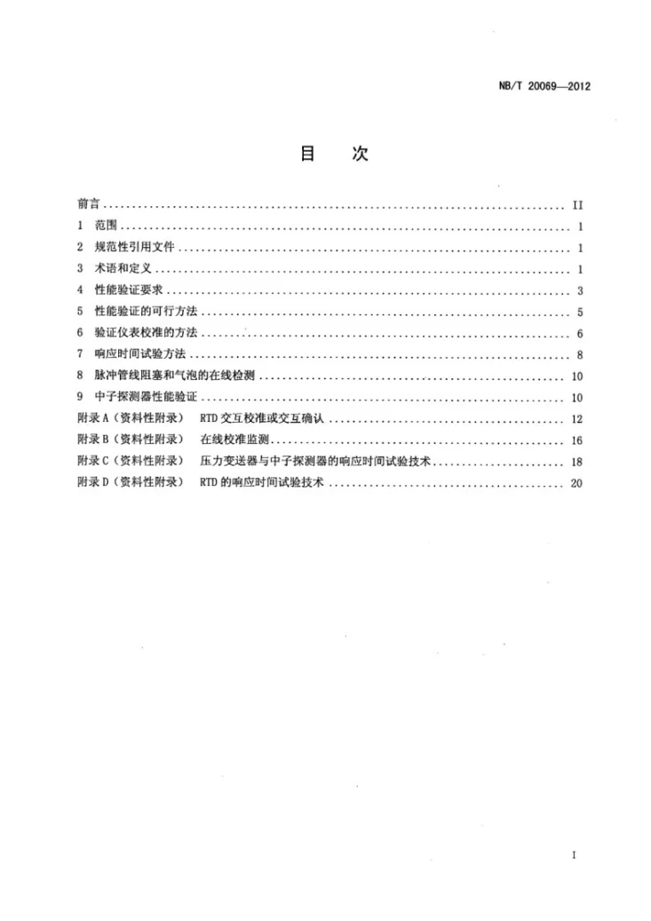 NB/T 20069-2012 核电厂安全重要仪表通道性能监督试验第3页预览图