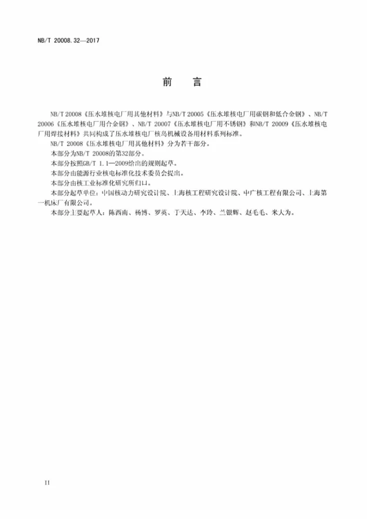 NB/T 20008.32-2017 压水堆核电厂用其他材料 第32部分：控制棒驱动机构用NS3306合金板材及带材第3页预览图