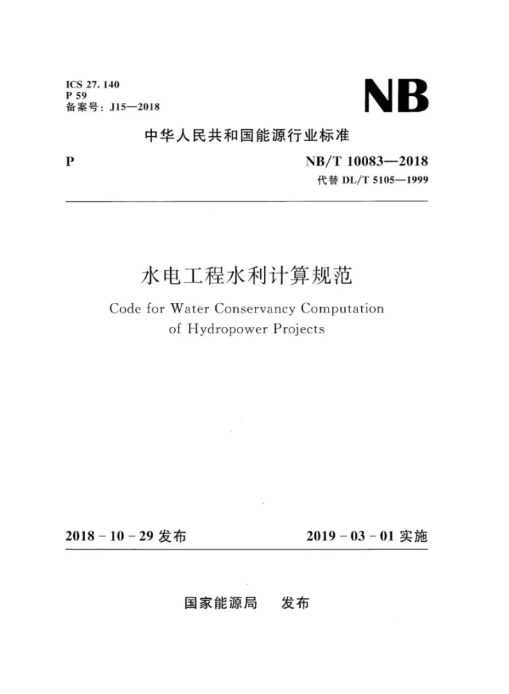NB/T 10083-2018 水电工程水利计算规范第1页预览图