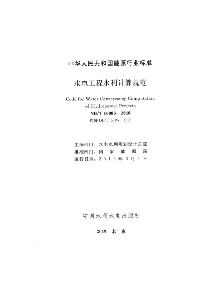 NB/T 10083-2018 水电工程水利计算规范第2页预览图