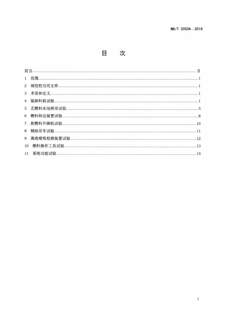 NB/T 20534-2018 压水堆核电厂核燃料装卸料系统调试技术导则第2页预览图