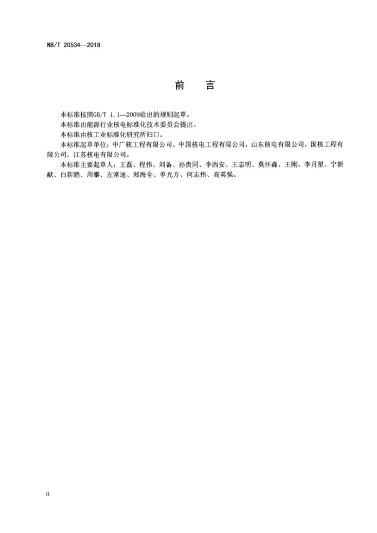 NB/T 20534-2018 压水堆核电厂核燃料装卸料系统调试技术导则第3页预览图