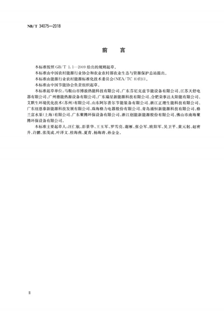 NB/T 34075-2018 户用及类似用途热泵系统安装集成装置第3页预览图