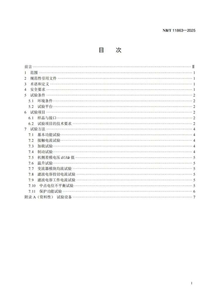 NB/T 11863-2025 风力发电机组环流试验台全功率变流器测试方法第2页预览图