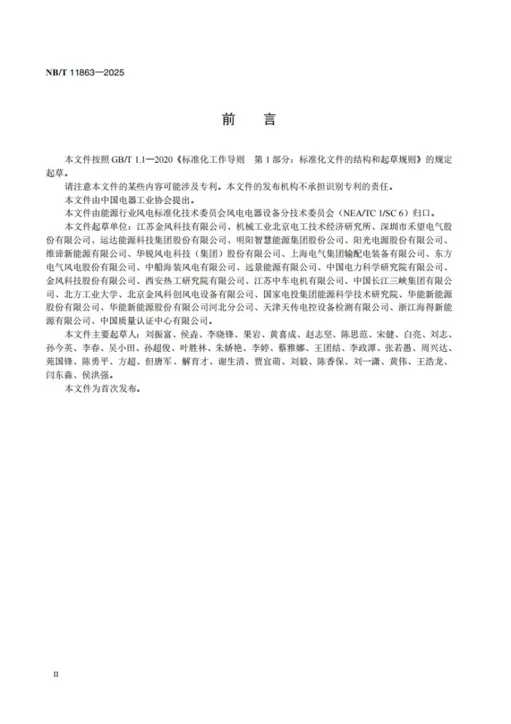 NB/T 11863-2025 风力发电机组环流试验台全功率变流器测试方法第3页预览图