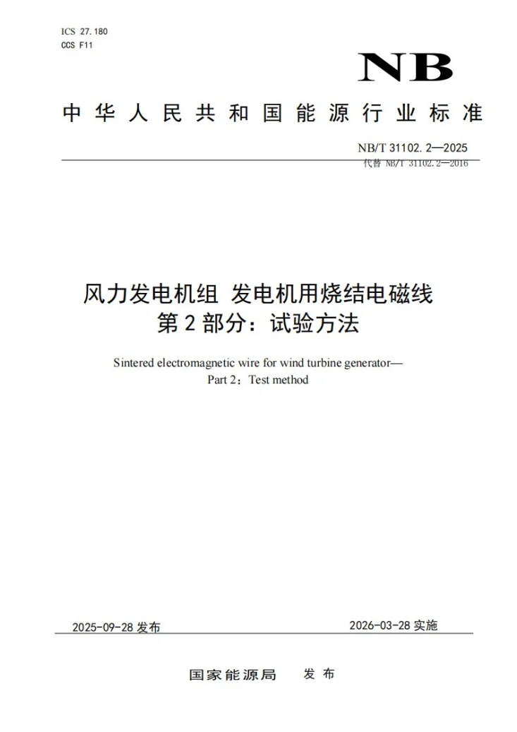 NB/T 31102.2-2025 力发电机组发电机用烧结电磁线第2 部分:试验方法第1页预览图
