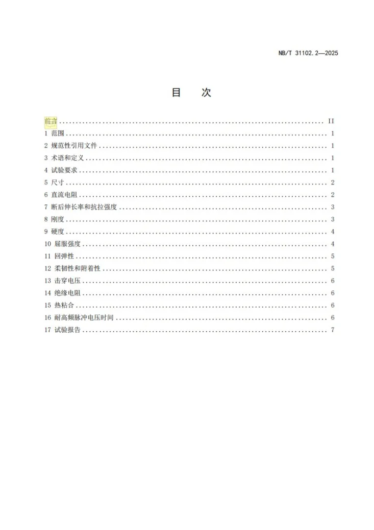 NB/T 31102.2-2025 力发电机组发电机用烧结电磁线第2 部分:试验方法第2页预览图