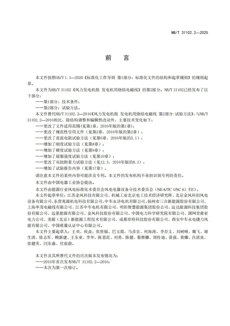NB/T 31102.2-2025 力发电机组发电机用烧结电磁线第2 部分:试验方法第3页预览图