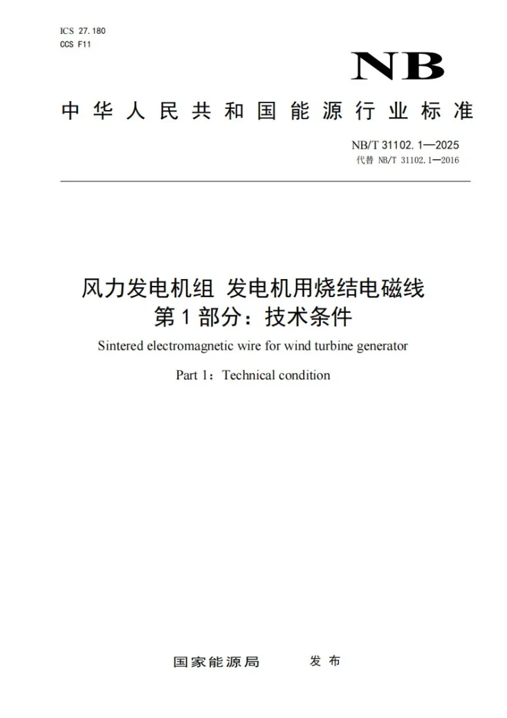 NB/T 31102.1-2025 风力发电机组发电机用烧结电磁线第1 部分:技术条件第1页预览图
