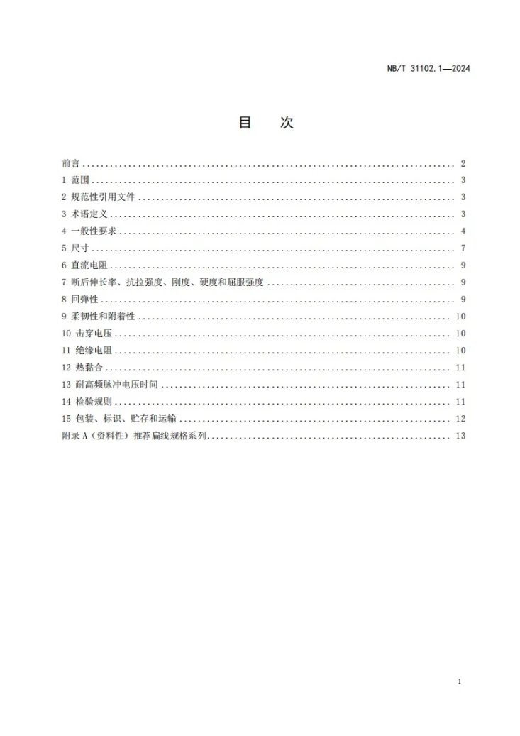 NB/T 31102.1-2025 风力发电机组发电机用烧结电磁线第1 部分:技术条件第2页预览图