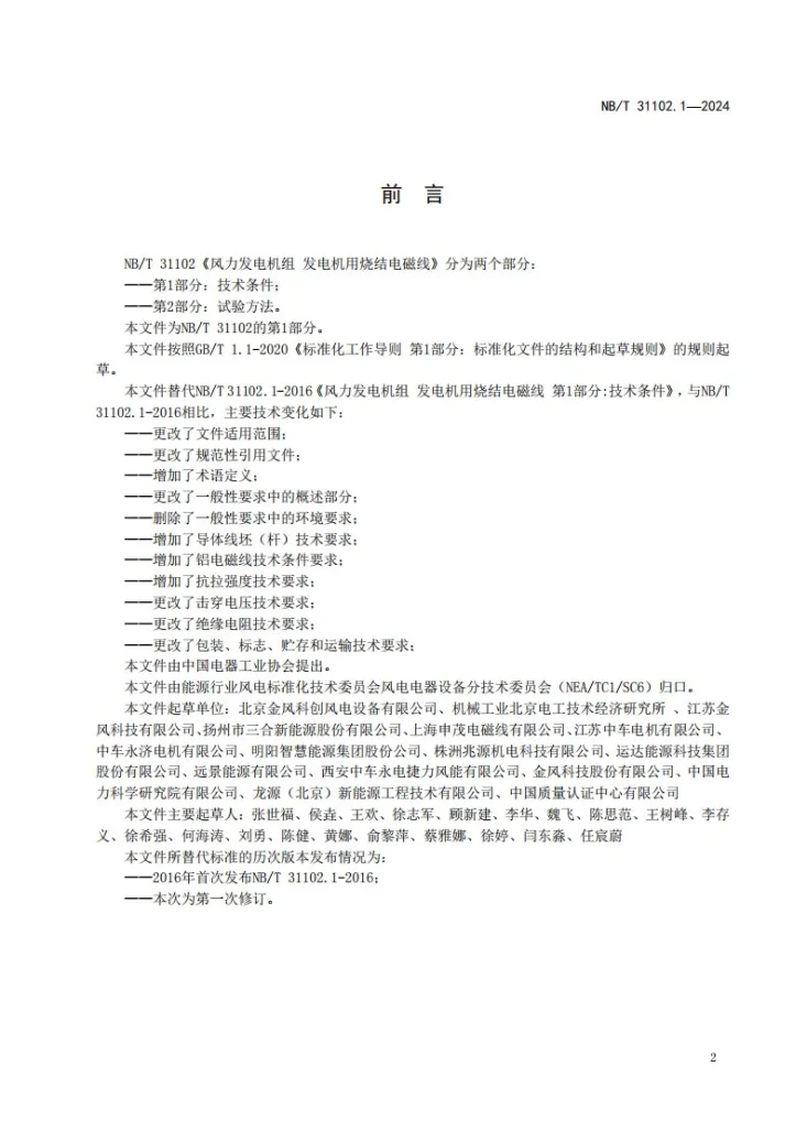 NB/T 31102.1-2025 风力发电机组发电机用烧结电磁线第1 部分:技术条件第3页预览图