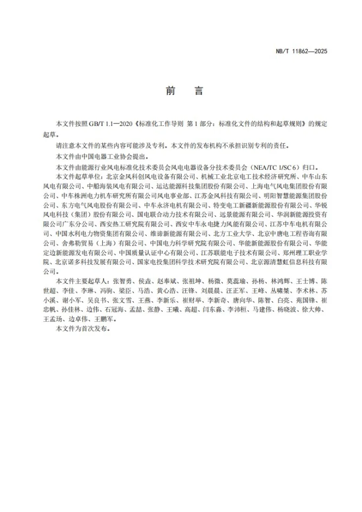 NB/T 11862-2025 风力发电机组轴电压轴电流在线监测设备技术要求第3页预览图