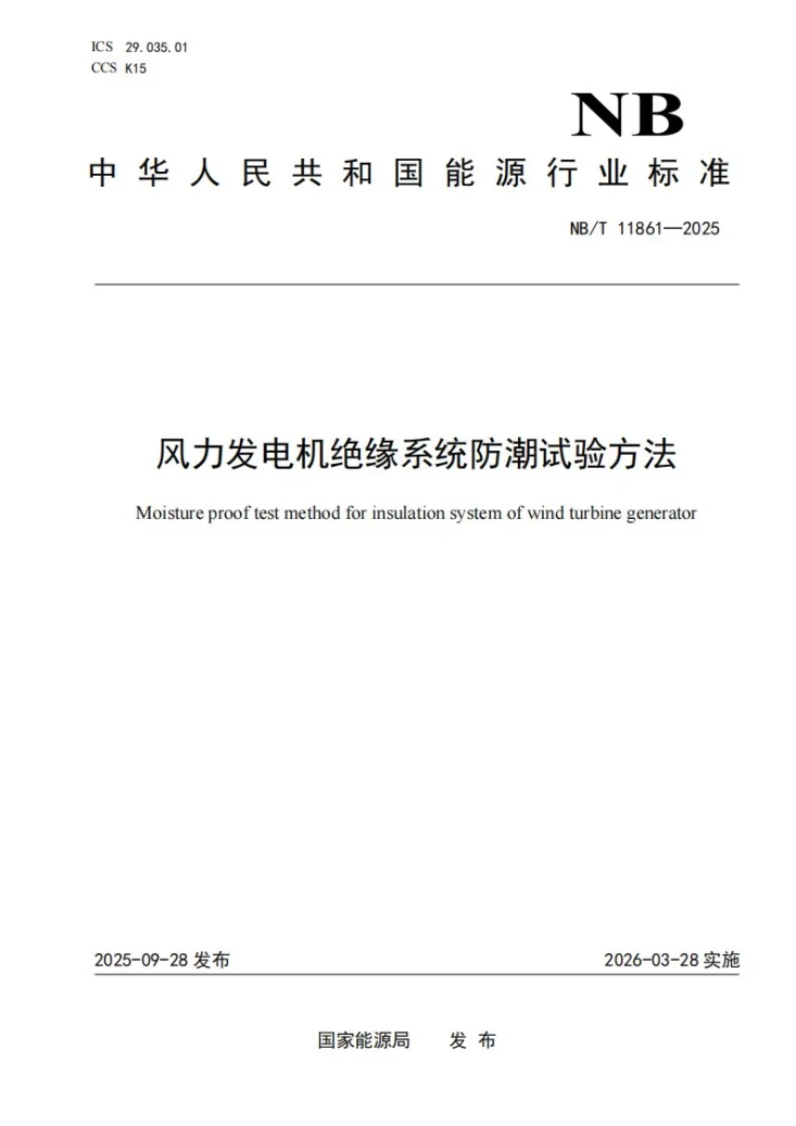 NB/T 11861-2025 风力发电机绝缘系统防潮试验方法第1页预览图