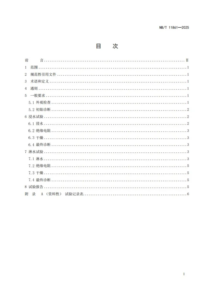 NB/T 11861-2025 风力发电机绝缘系统防潮试验方法第3页预览图