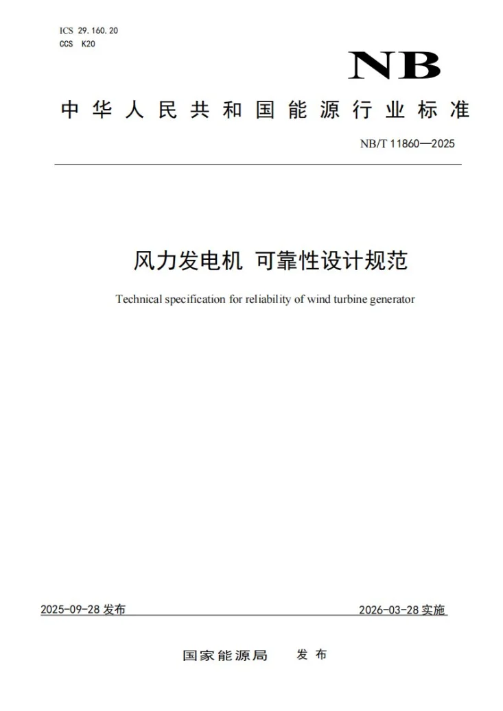 NB/T 11860-2025 风力发电机可靠性设计规范第1页预览图