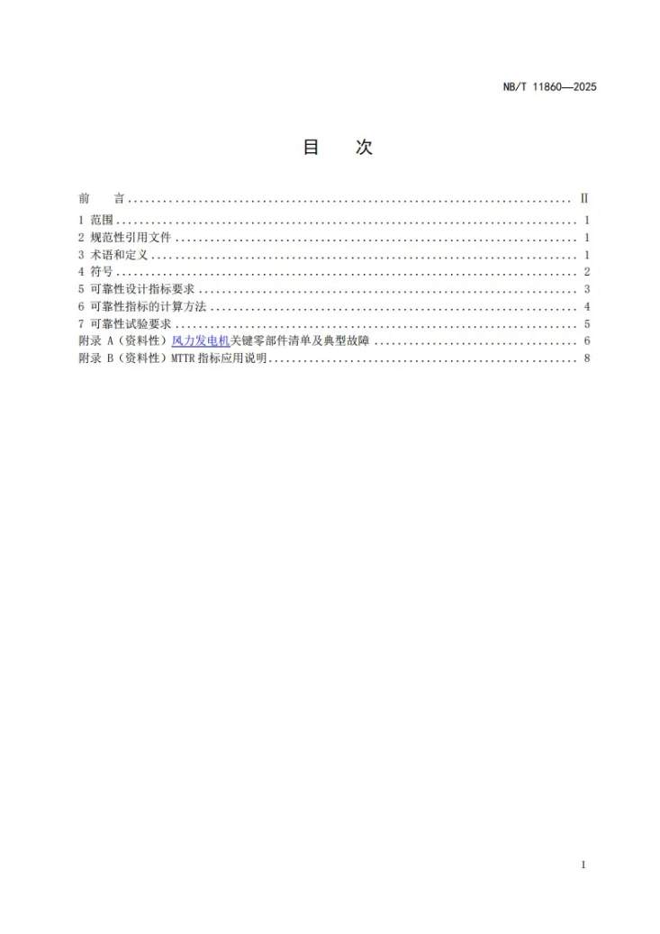 NB/T 11860-2025 风力发电机可靠性设计规范第2页预览图