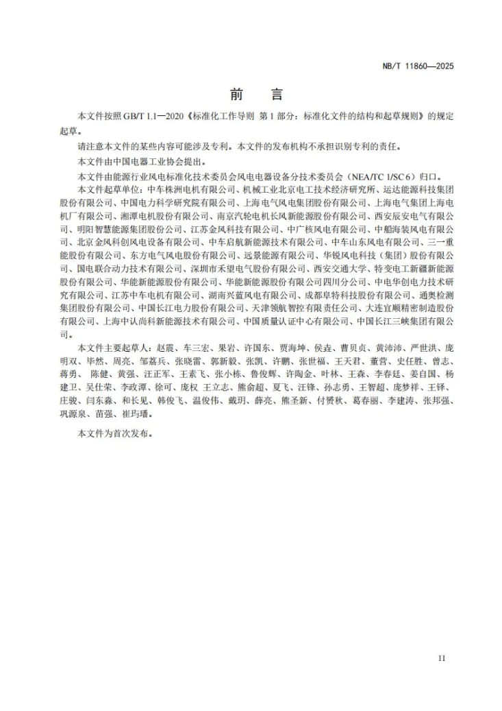 NB/T 11860-2025 风力发电机可靠性设计规范第3页预览图
