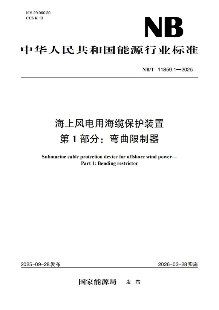 NB/T 11859.1-2025 海上风电用海缆保护装置第1 部分：弯曲限制器第1页预览图