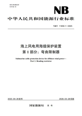 NB/T 11859.1-2025预览图