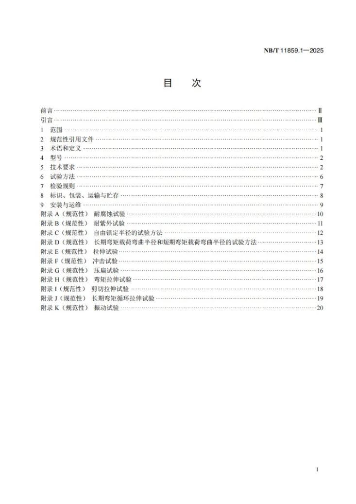 NB/T 11859.1-2025 海上风电用海缆保护装置第1 部分：弯曲限制器第2页预览图