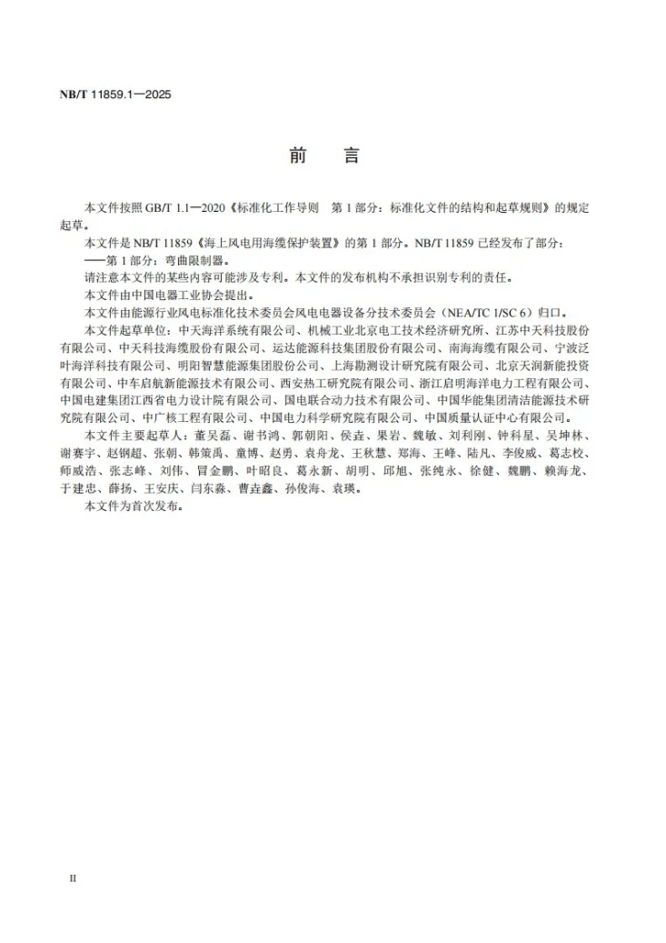 NB/T 11859.1-2025 海上风电用海缆保护装置第1 部分：弯曲限制器第3页预览图