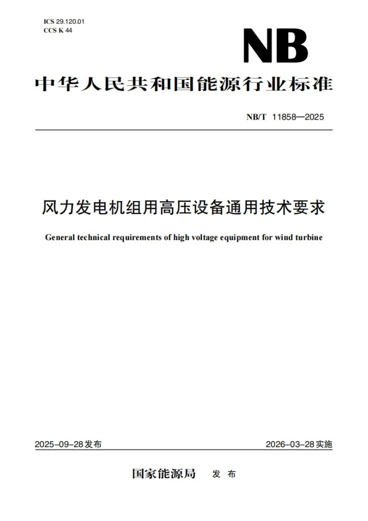 NB/T 11858-2025 风力发电机组用高压设备通用技术要求第1页预览图