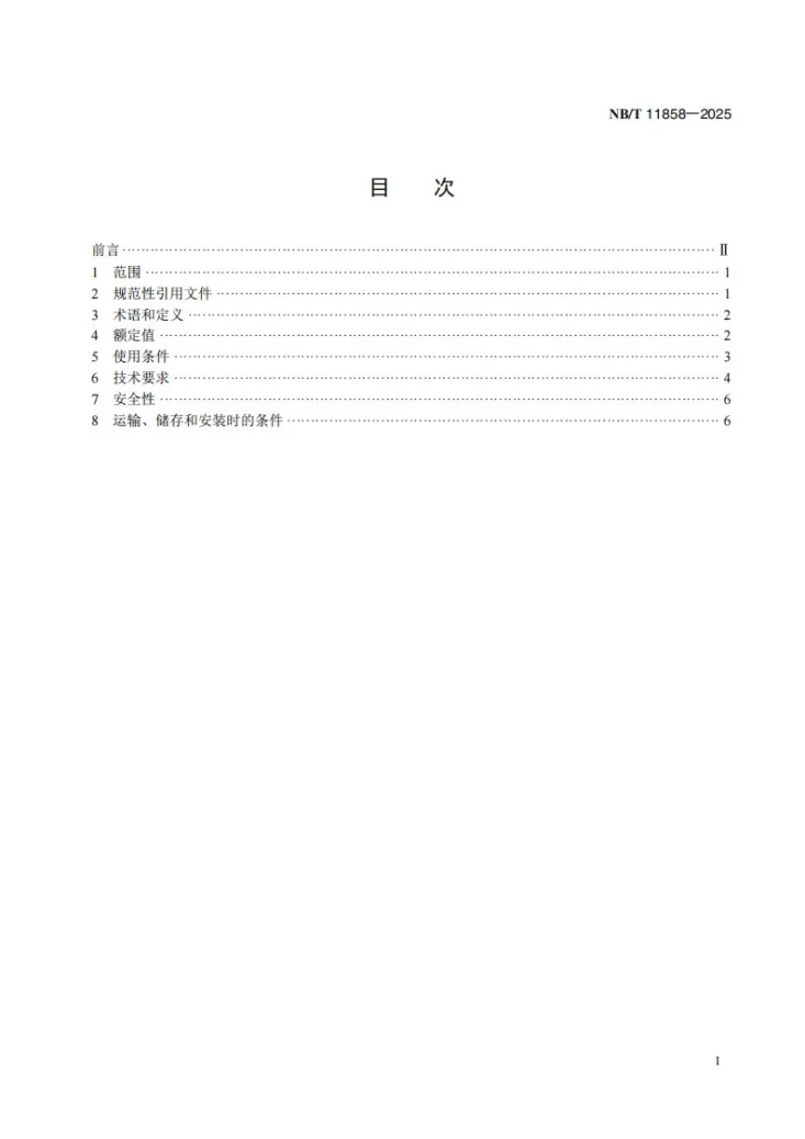 NB/T 11858-2025 风力发电机组用高压设备通用技术要求第2页预览图