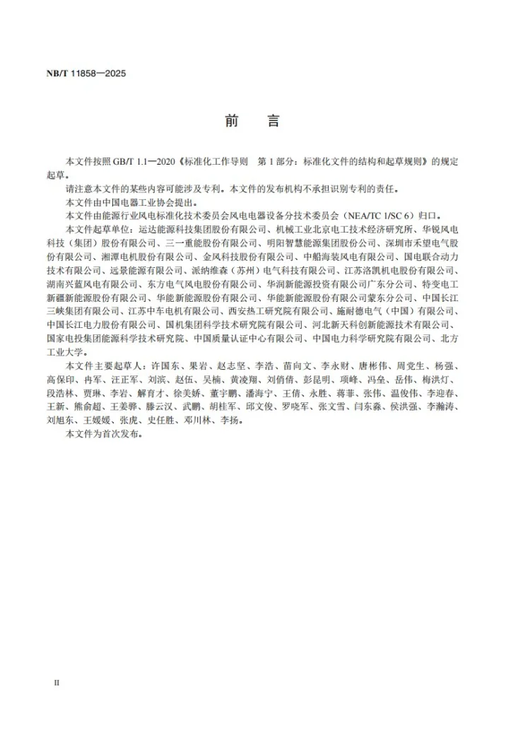 NB/T 11858-2025 风力发电机组用高压设备通用技术要求第3页预览图
