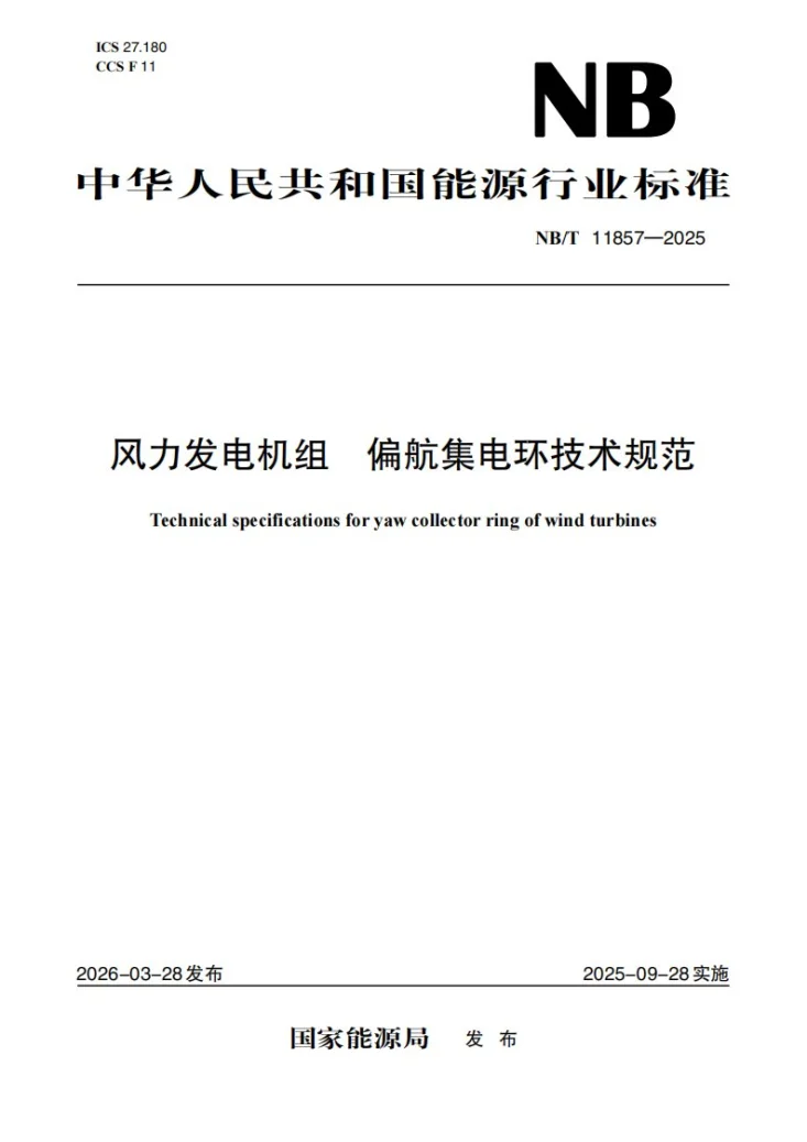 NB/T 11857-2025 风力发电机组偏航集电环技术规规范第1页预览图