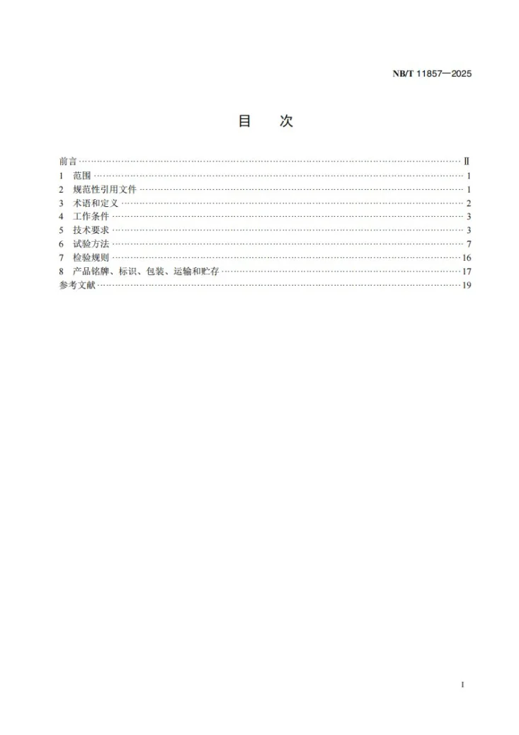 NB/T 11857-2025 风力发电机组偏航集电环技术规规范第2页预览图