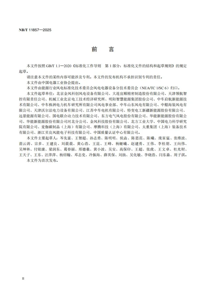 NB/T 11857-2025 风力发电机组偏航集电环技术规规范第3页预览图
