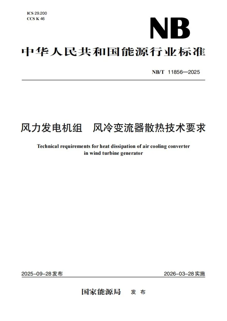 NB/T 11856-2025 风力发电机组风冷变流器散热技术要求第1页预览图