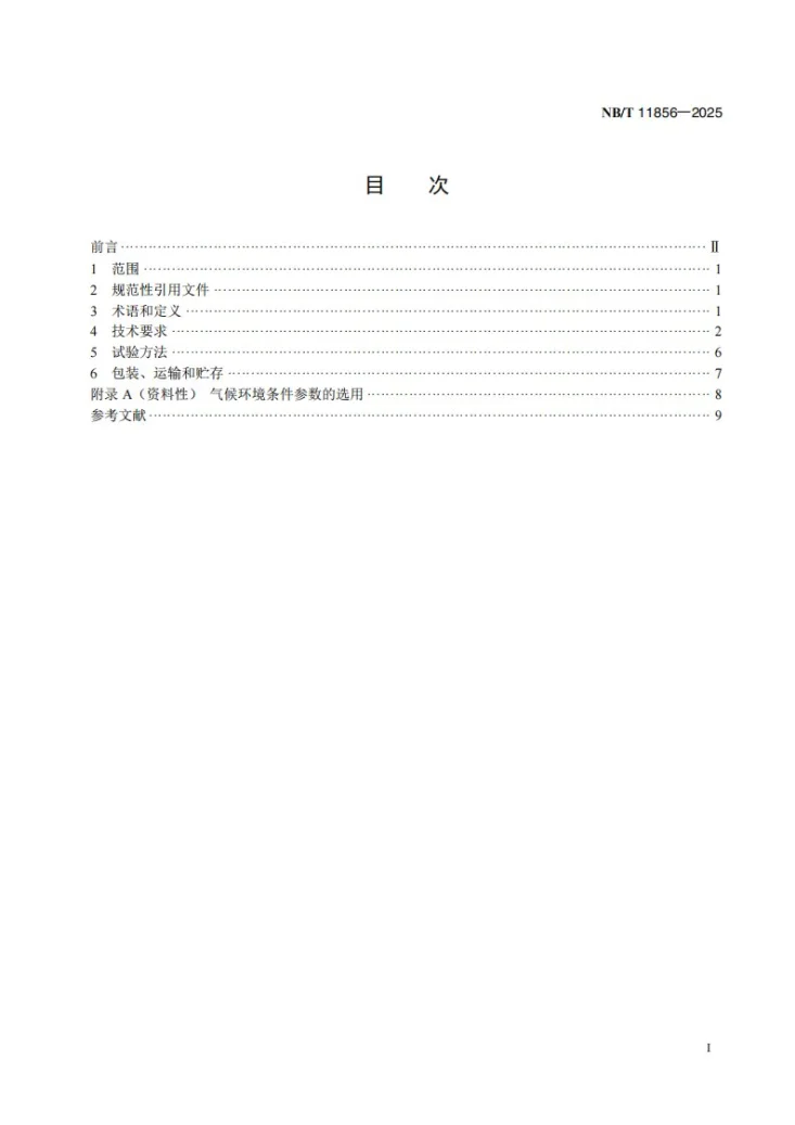 NB/T 11856-2025 风力发电机组风冷变流器散热技术要求第2页预览图