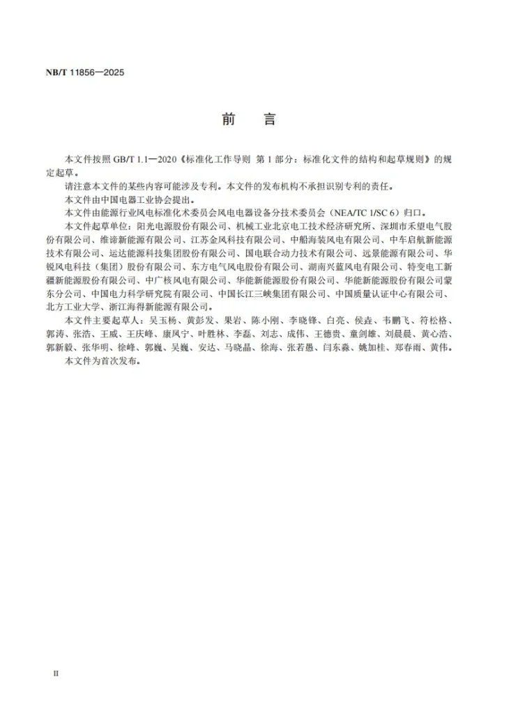 NB/T 11856-2025 风力发电机组风冷变流器散热技术要求第3页预览图