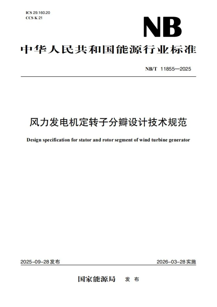 NB/T 11855-2025 风力发电机定转子分瓣设计技术规范第1页预览图