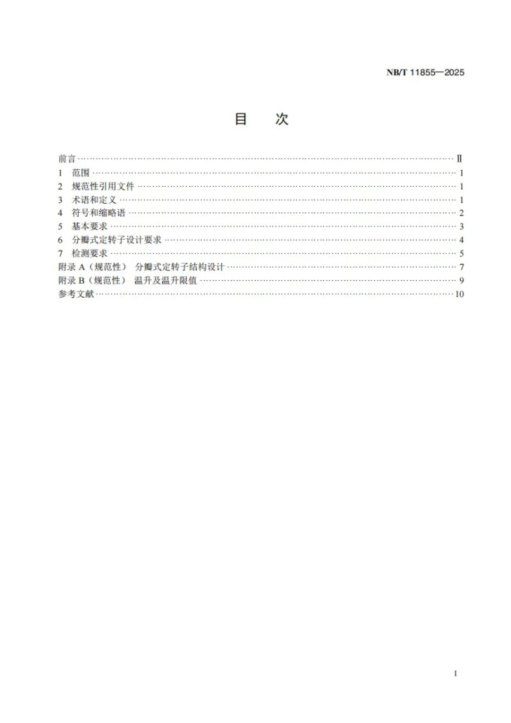NB/T 11855-2025 风力发电机定转子分瓣设计技术规范第2页预览图