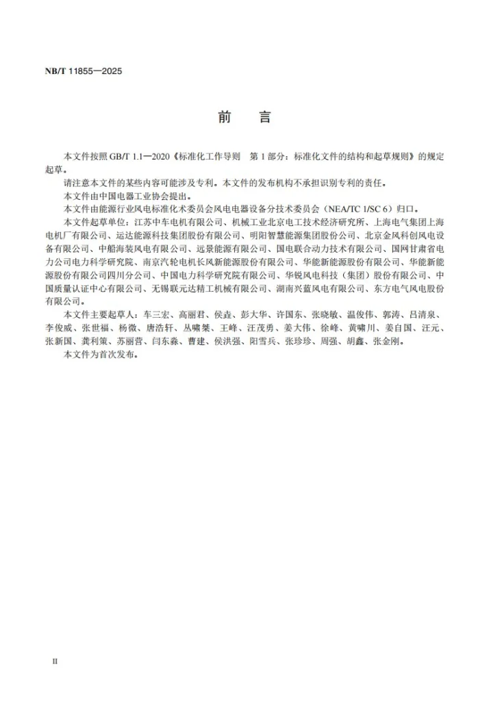 NB/T 11855-2025 风力发电机定转子分瓣设计技术规范第3页预览图