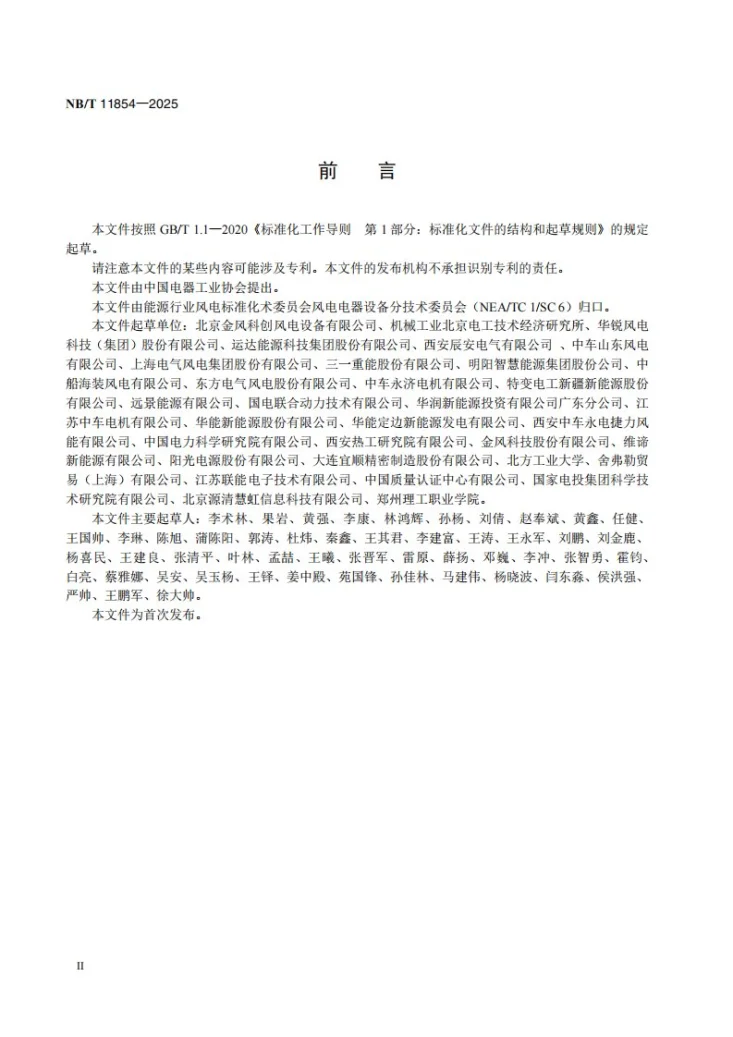 NB/T 11854-2025 风力发电机组轴电压轴电流技术要求和测试方法第3页预览图