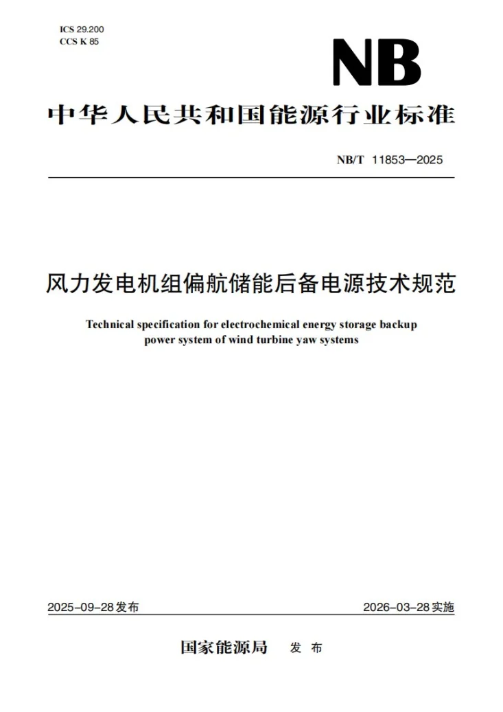 NB/T 11853-2025 风力发电机组偏航储能后备电源技术规范第1页预览图