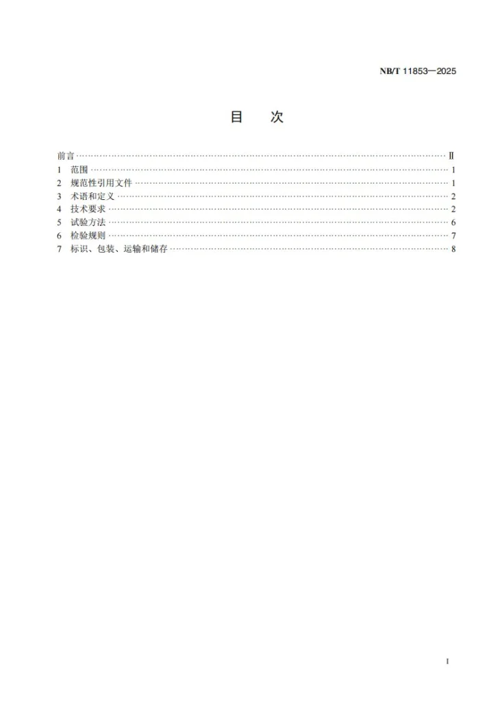 NB/T 11853-2025 风力发电机组偏航储能后备电源技术规范第2页预览图