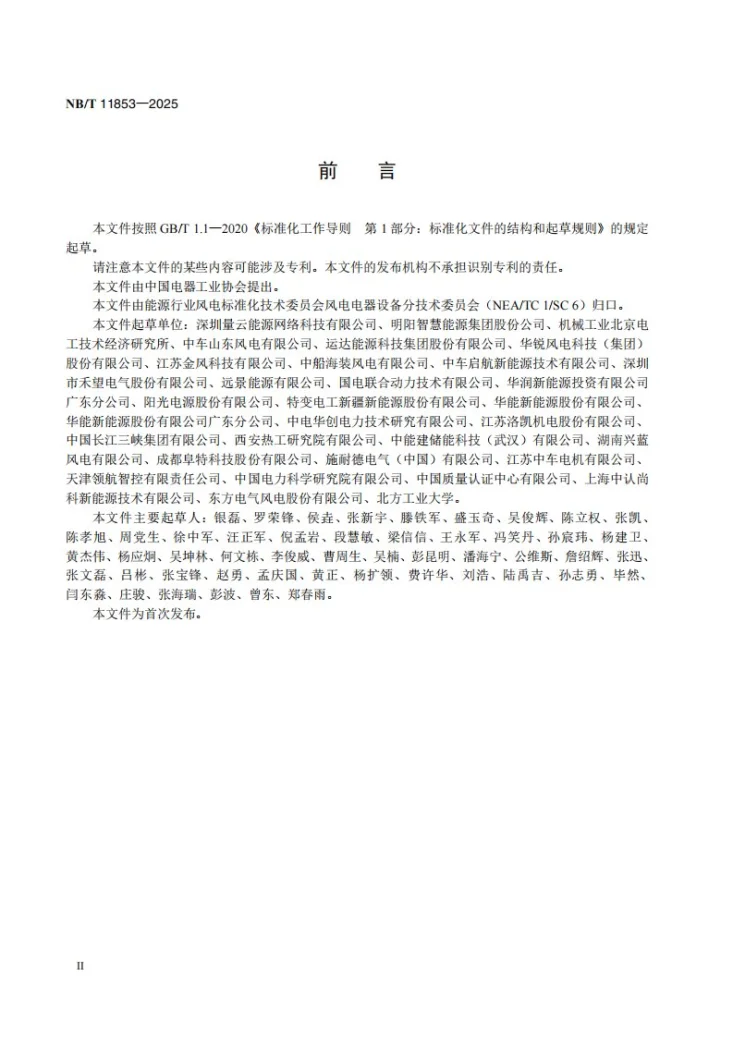NB/T 11853-2025 风力发电机组偏航储能后备电源技术规范第3页预览图