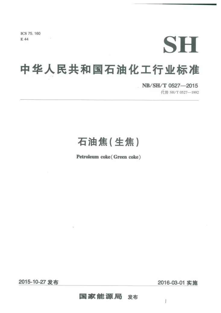 NB/SH/T 0527-2015 石油焦（生焦）第1页预览图